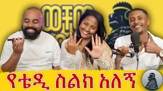 አቀድነው!|መልካም አዲስ አመት|ወቸው GOOD|