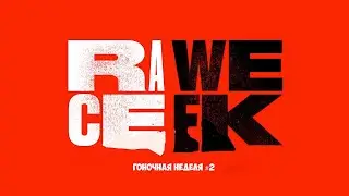 RAWE CEEK #2 / Новости Автоспорта