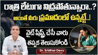 Late Night Sleep Side Effects in Telugu || Night Shifts Health Problems || Health Tips || Dr Devu