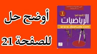 حل صفحة 21 من الكتاب المدرسي للسنة أولى متوسط.