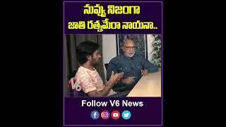 నువ్వు నిజంగా జాతి రత్నమే | Director Anudeep KV | Prince | V6 YouTube Shorts