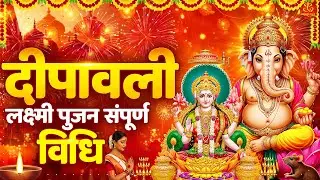 Diwali Lakshmi Pujan Vidhi | दिवाली संपूर्ण पूजा विधि और सामग्री | Deepawali Puja Vidhi 2025