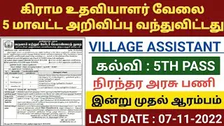 vao assistant notification 2022 tamil | village assistant jobs 2022 in tamilnadu | கிராம உதவியாளர்