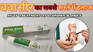 बवासीर का सबसे सस्ते में इलाज  /  Piles Treatment At Economical Price | Piles Cure Cream