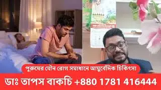 Male sexual dysfunction treatment in Ayurveda 💥 #bangladesh