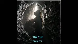 אני אור עדי אושר 