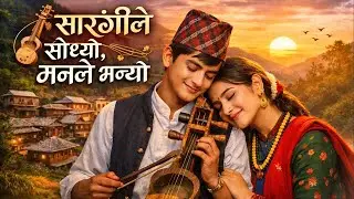 सारंगीले बोलेको माया | Nepali Folk Love Song | मन छुने नेपाली लोक दोहोरी डुएट #NepaliFolkSong