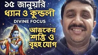 ১৫ জানুয়ারি ধ্যান ও কুন্ডলী | Divine Focus #January15 #DivineFocus #KundliToday #SpiritualCalm