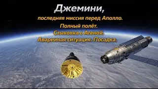 Gemini — Миссия 5 | Стыковка с Agena, аварийная ситуация и приводнение (Reentry)