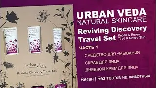 Urban Veda | Набор уходовой косметики для лица и тела | Reviving Discovery Travel Set | Часть 1