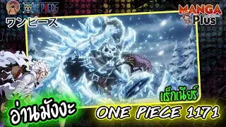 [ อ่านมังงะ ] วันพีช ONE PIECE 1171  แร็กเนียร์  - by MANGA Plus