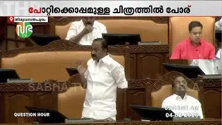 ശബരിമല സ്വർണ്ണക്കൊള്ള: പ്ലക്കാർഡും ബാനറുമായി സഭയിൽ പോര്; പ്രതിപക്ഷം ബഹിഷ്കരിച്ചു | Niyamasabha | UDF