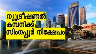 ന്യൂട്രീഷണൽ കമ്പനിക്ക് സിംഗപ്പൂർ നിക്ഷേപം