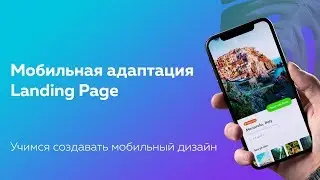 Мобильная адаптация Landing page Учимся создавать мобильный дизайн