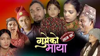गुमेको माया Epi. 59 𝐆𝐔𝐌𝐄𝐊𝐎 𝐌𝐀𝐘𝐀 💖 Nepali Sentimental Serial || Resham, Rim, Kopila, Tekendra, Khadak