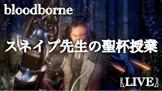 【bloodborne】Lv.140 起きたら五分で聖杯ダンジョン。