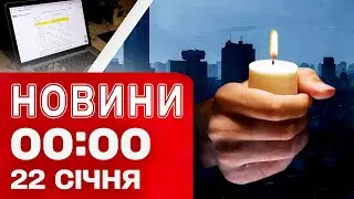 Новини 00:00 22 січня Найперші нічні новини четверга!