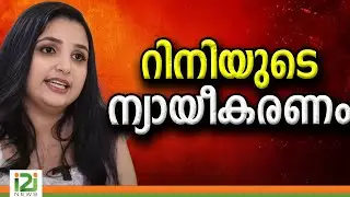 Rini Ann George | റിനിയുടെ ന്യായീകരണം