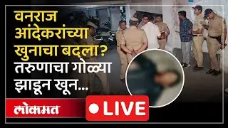 Pune Nana Path LIVE : पुण्यात नाना पेठेत टोळीयुद्धातुन तरुणाचा तरुणाचा निर्घृण खून