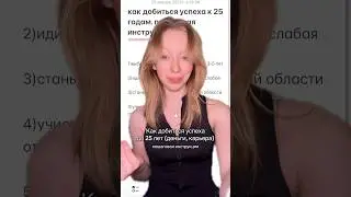 тгк: zhurblondi 💌 ка достичь успеха до 25 лет #мотивация #учеба #саморазвитие