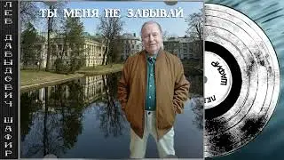 Ты меня не забывай Лев Давыдович Шафир. #левшафир