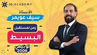 شرح زمن المستقبل البسيط  -  الاستاذ سيف عويمر-اللغة الإنجليزية - توجيهي الاردن 2006 منصة جو أكاديمي