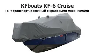 Тент транспортировочный на катер KF-6 Cruise (KFboats) с храповыми механизмами