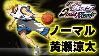 【黒子のバスケSR】「ノーマル・黄瀬涼太」LG赤司・青峰倒すぞ！笑