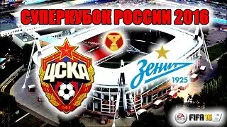 СУПЕРКУБОК РОССИИ 2016 | ЦСКА - Зенит | FIFA 16 | MR.CHEER vs S&G