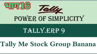 Tally मैं स्टॉक ग्रुप कैसे बनाएं | How To Create Stock Group in Tally PGDCA 2nd sem