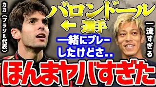 【本田圭佑】超一流選手、カカとACミラン時代に一緒にプレーしたけど、『一流』とは何かが分かった【切り抜き/バロンドール/サッカー日本代表/森保監督/久保建英/プレミアリーグ/メッシ/南野拓実】