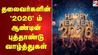 தலைவர்களின் '2026'ம் ஆண்டின் புத்தாண்டு வாழ்த்துகள்