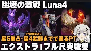 【原神】Luna4「幽境の激戦」エクストラ 星5無凸・星4武器で通るPTのフル尺実戦集(※今回例外あり)
