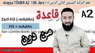 تومر A2 الدرس (108) قاعدة من دون الوحدة السادسة تعلم اللغة التركية المستوى الثاني