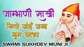 जाम्भाणी साखी !! जियो सांई राजा जुग दातार !! Jambheswar Ki Sakhi !! Swami Sukhdev Muni Ji
