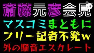 【斎藤元彦】マスコミまともになった？『フリー記者の攻撃不発ｗ』外の騒音エスカレートでヤバすぎ