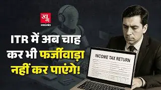 Income Tax Department अब AI से रखेगा आप पर नज़र, भेजेगा Automated Notice |