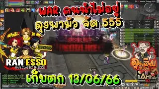 RAN ESSO คนนำไม่อยู่ ลุงนำ มัวๆ นะ  วอ 13-6-66