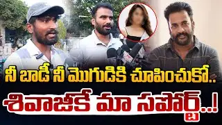 నీ బాడీ నీ మొగుడికి చూపించుకో..| Public Talk Over Shivaji's Heroine Dress Controversy | Red TV
