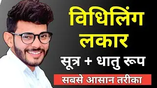 विधिलिंग लकार || lakar in sanskrit || sanskrit lakar || Vikramaditya Sharma || APNA CLASSES 