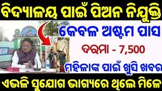 Odisha School Peon Job 2025 !! Odisha Govt Job !! No Exam  !! Odisha Job Guru !! #schoolpeonjob !!