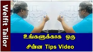 உங்களுக்காக ஒரு சின்ன Tips Video | Welfit Tailor