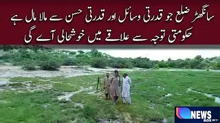 Sanghar district which is rich in natural resources and natural beauty