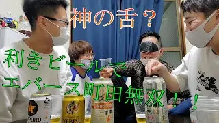 エバースと利きビールやってみた