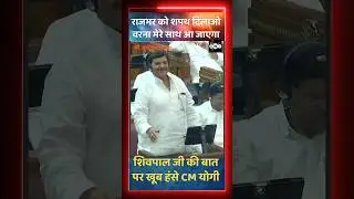 Shivpal yadav and yogi Aditynath funny moment on prakash rajbhar