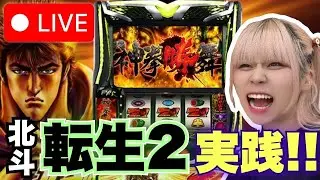 【L北斗転生2】ウエスタン一之江店さんにて！＊配信ルールご一読お願いします🤲
