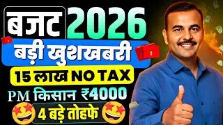 इतिहास का सबसे बड़ा बजट 2026 🚨 | 15 लाख तक टैक्स फ्री | 4 बड़े तोहफे | Union Budget 2026 Live News