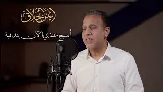 أصبح عندي الآن بندقية - أيمن الحلاق