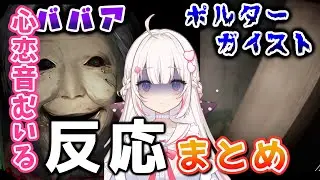 【DREAD FLATS 凶寓】叫ぶ怖がる怒る…心恋音むいる反応まとめ【＃心恋音むいる/＃むいるカット/＃ベルプロ＃切り抜き】