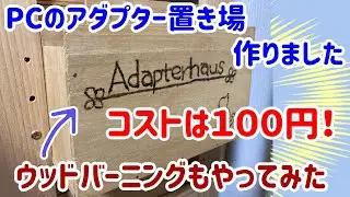 【100均】セリアの木材１枚でパソコン周辺機器収納ボックスを作りました。PCアダプターがすっきり収まります。コストは100円！お金をかけずに超簡単。ウッドバーニングで簡単な猫の絵を描きました！